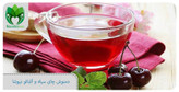 چای سیاه آلبالو