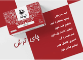 چای ترش یا (رزچینی )نیوشا
