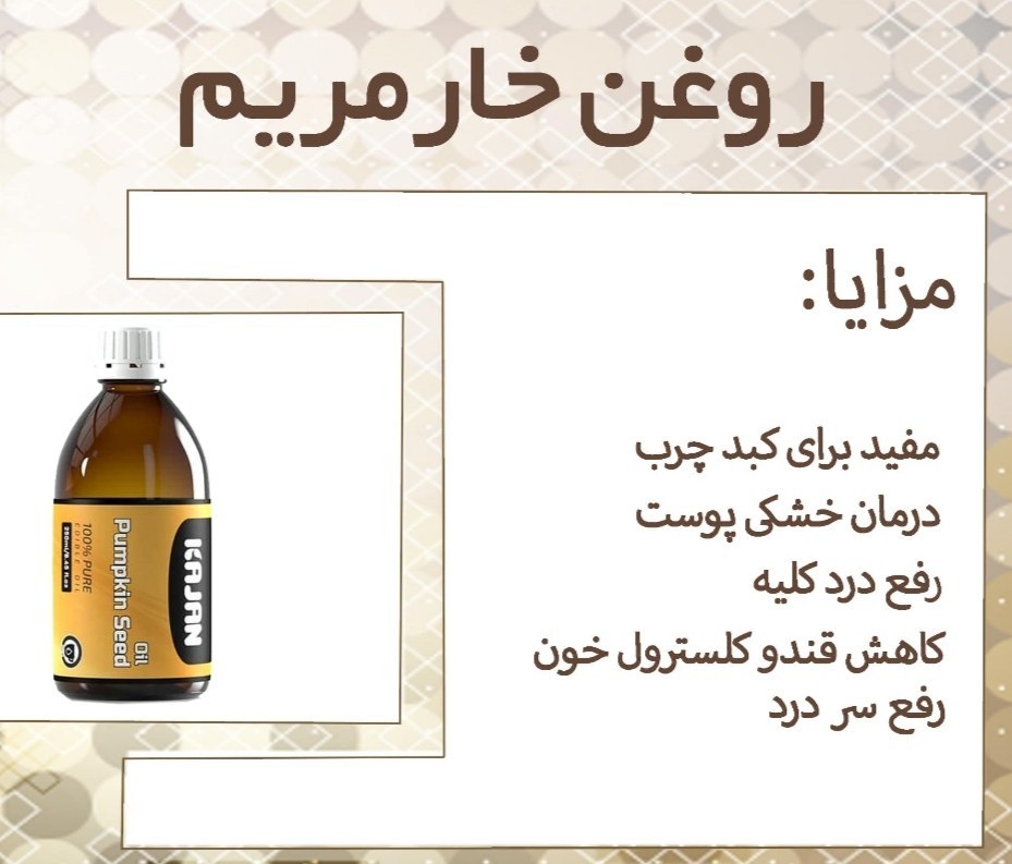 روغن خار مریم با خواص ضدالتهابی و آنتی‌اکسیدانی، به بهبود سلامت کبد، کاهش التهاب و حمایت از سیستم ایمنی کمک می‌کند. این روغن طبیعی در سم‌زدایی بدن و تقویت عملکرد کلی کبد نقش مهمی دارد .