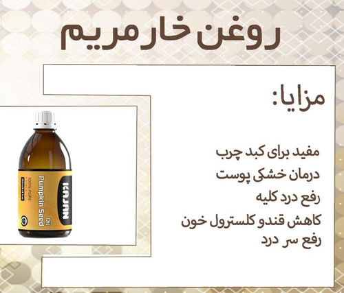 روغن خار مریم با خواص ضدالتهابی و آنتیاکسیدانی، به بهبود سلامت کبد، کاهش التهاب و حمایت از سیستم ایمنی کمک میکند. این روغن طبیعی در سمزدایی بدن و تقویت عملکرد کلی کبد نقش مهمی دارد .