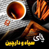 چای سیاه و دارچین