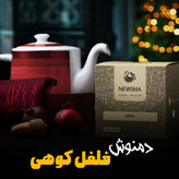 دمنوش فلفل کوهی