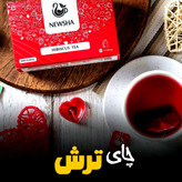 چای ترش یا (رزچینی )نیوشا