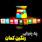 پک پذیرایی رنگین کمان ۳۰ عددی (دمنوش های ترکیبی) نیوشا