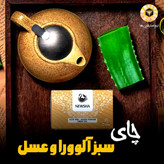 چای سبزو آلوورا وپودر عسل