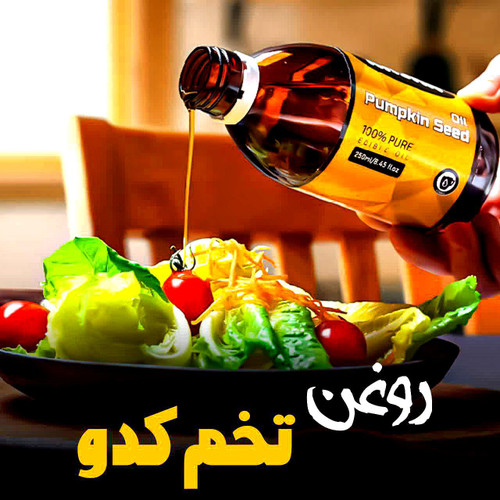 روغن تخم کدو کاژان با پرس سرد نیوشا)