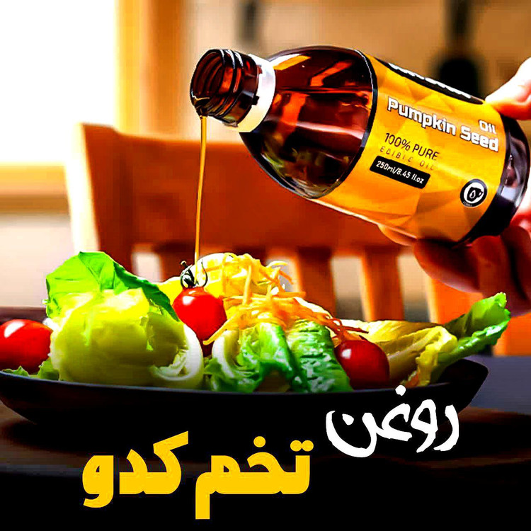 روغن تخم کدو کاژان با پرس سرد نیوشا)