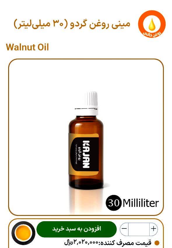مینی روغن گردو «پرس سرد»