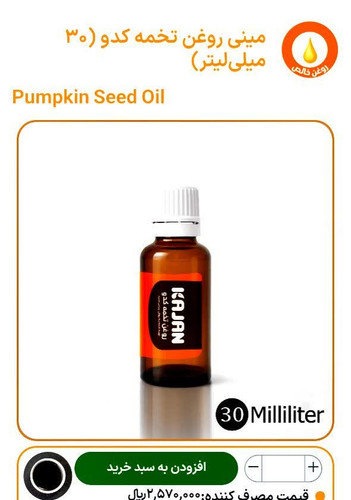 مینی روغن تخم کدو «پرس سرد»