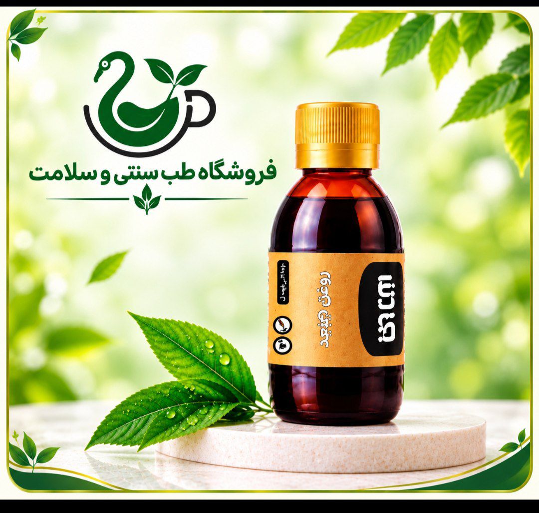 روغن تخم کتان  خالص «پرس سرد»